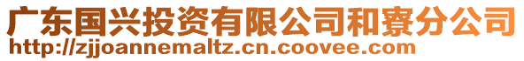 廣東國興投資有限公司和寮分公司
