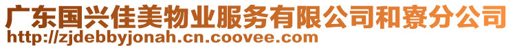 廣東國興佳美物業(yè)服務(wù)有限公司和寮分公司