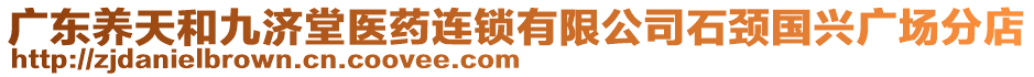 廣東養(yǎng)天和九濟堂醫(yī)藥連鎖有限公司石頸國興廣場分店