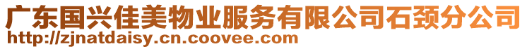 廣東國興佳美物業(yè)服務(wù)有限公司石頸分公司