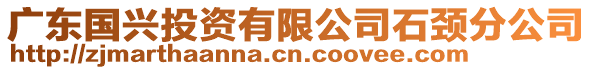 廣東國興投資有限公司石頸分公司
