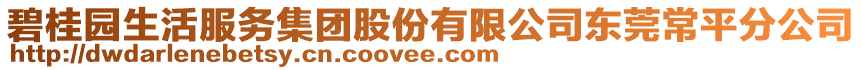 碧桂園生活服務(wù)集團(tuán)股份有限公司東莞常平分公司