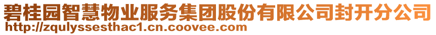 碧桂園智慧物業(yè)服務(wù)集團股份有限公司封開分公司