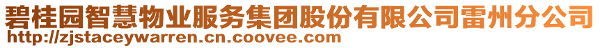碧桂園智慧物業(yè)服務(wù)集團股份有限公司雷州分公司