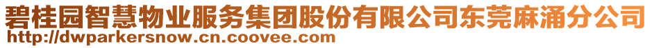 碧桂園智慧物業(yè)服務(wù)集團(tuán)股份有限公司東莞麻涌分公司