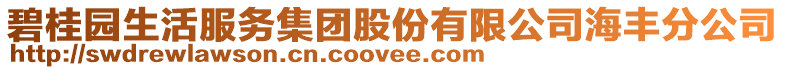 碧桂園生活服務集團股份有限公司海豐分公司