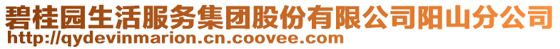 碧桂園生活服務(wù)集團(tuán)股份有限公司陽(yáng)山分公司