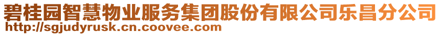 碧桂園智慧物業(yè)服務(wù)集團(tuán)股份有限公司樂昌分公司