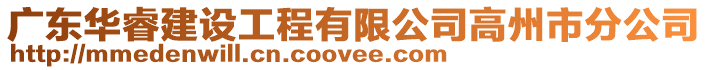 廣東華睿建設工程有限公司高州市分公司