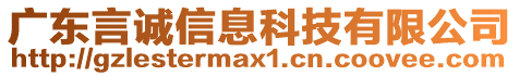 廣東言誠信息科技有限公司