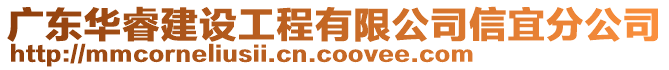 廣東華睿建設(shè)工程有限公司信宜分公司