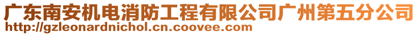 廣東南安機電消防工程有限公司廣州第五分公司