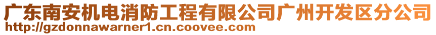 廣東南安機電消防工程有限公司廣州開發(fā)區(qū)分公司