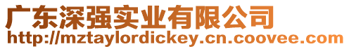 廣東深強實業有限公司