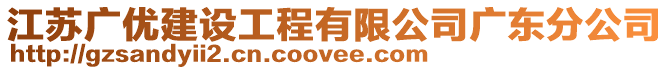 江蘇廣優建設工程有限公司廣東分公司