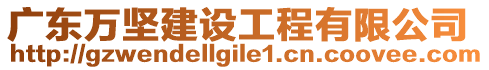 廣東萬堅建設工程有限公司