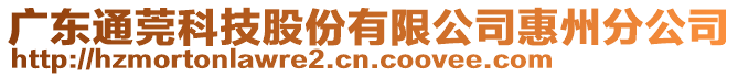 廣東通莞科技股份有限公司惠州分公司