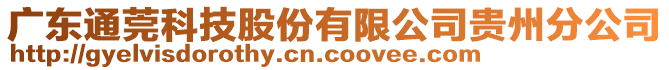 廣東通莞科技股份有限公司貴州分公司