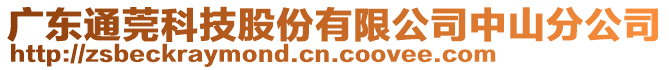 廣東通莞科技股份有限公司中山分公司