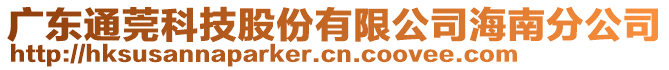 廣東通莞科技股份有限公司海南分公司