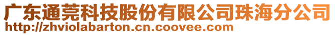 廣東通莞科技股份有限公司珠海分公司