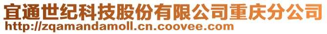 宜通世紀科技股份有限公司重慶分公司