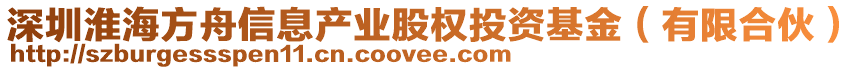 深圳淮海方舟信息產(chǎn)業(yè)股權(quán)投資基金(有限合伙)
