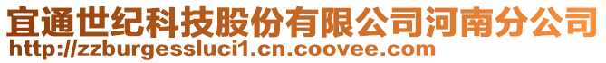 宜通世紀科技股份有限公司河南分公司