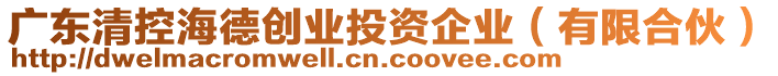 廣東清控海德創(chuàng)業(yè)投資企業(yè)（有限合伙）