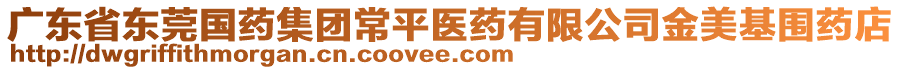 廣東省東莞國(guó)藥集團(tuán)常平醫(yī)藥有限公司金美基圍藥店