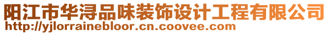 陽江市華潯品味裝飾設(shè)計(jì)工程有限公司