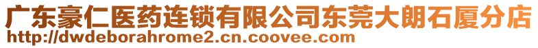 廣東豪仁醫藥連鎖有限公司東莞大朗石廈分店