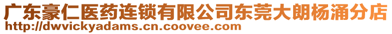 廣東豪仁醫藥連鎖有限公司東莞大朗楊涌分店