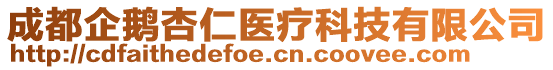 成都企鵝杏仁醫(yī)療科技有限公司