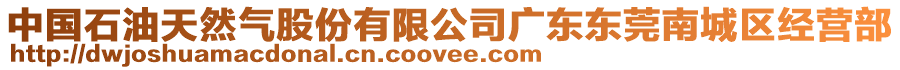 中國石油天然氣股份有限公司廣東東莞南城區經營部