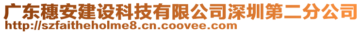 廣東穗安建設科技有限公司深圳第二分公司