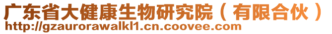 廣東省大健康生物研究院（有限合伙）