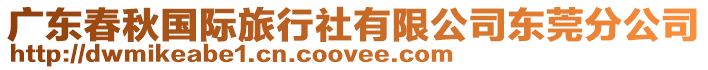 廣東春秋國際旅行社有限公司東莞分公司
