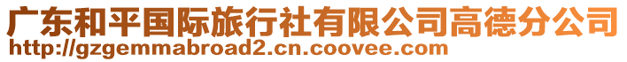 廣東和平國際旅行社有限公司高德分公司