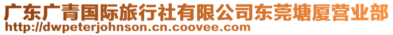廣東廣青國際旅行社有限公司東莞塘廈營業部