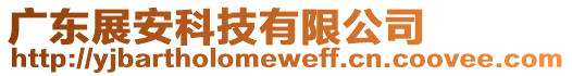 廣東展安科技有限公司