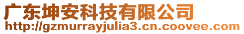 廣東坤安科技有限公司