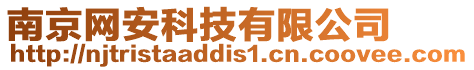 南京網(wǎng)安科技有限公司