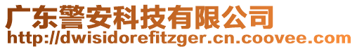 廣東警安科技有限公司