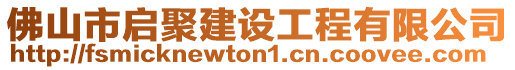 佛山市啟聚建設(shè)工程有限公司