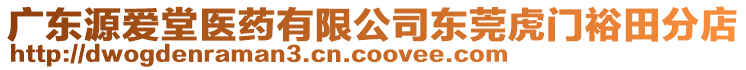 廣東源愛堂醫(yī)藥有限公司東莞虎門裕田分店