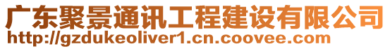 廣東聚景通訊工程建設(shè)有限公司