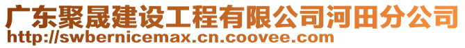 廣東聚晟建設(shè)工程有限公司河田分公司