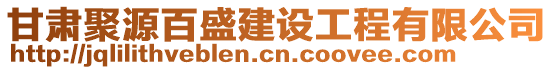 甘肅聚源百盛建設工程有限公司