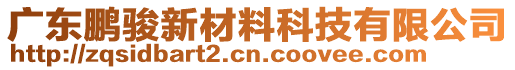 廣東鵬駿新材料科技有限公司